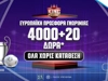 ⚽Ευρωπαϊκή Προσφορά* με 4000+20 Δώρα* Γνωριμίας ΟΛΑ Χωρίς Κατάθεση για νέους παίκτες!🎁