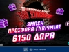 💥Smash Προσφορά* Γνωριμίας με 6150 Δώρα* με το promo code PS6000 από το Pamestoixima.gr!
