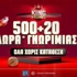 💣Super Combo Offer με 500+20 δώρα* εντελώς δωρεάν*, χωρίς κατάθεση* στο Pamestoixima.gr!
