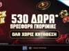 💣Super Combo Offer με 500+30 δώρα* εντελώς δωρεάν*, χωρίς κατάθεση* στο Pamestoixima.gr!