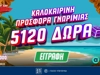 ☀️To Pamestoixima.gr σε καλωσορίζει με έως 5120 Δώρα* με το promo code SUMMER5000!