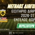 🎫ΑΕΚ: Διεκδικείς* 1 εισιτήριο διαρκείας για τη σεζόν 2026-27 (διαγωνισμός*)