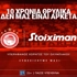 Η Stoiximan και ο Ολυμπιακός συνεχίζουν μαζί μέχρι το 2028
