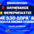 Ολυμπιακός - Φενέρμπαχτσε για το εισιτήριο του τελικού με έπαθλο* ανταμοιβής από τη Stoiximan! (17/9)
