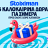5 Δώρα* σε όλους από τη Stoiximan! (17/7)