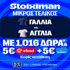 Η 3η θέση του Παγκοσμίου, με έπαθλο* ανταμοιβής στη Stoiximan! (18/7)