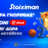 Προσφορά* γνωριμίας* 1010 δώρα* χωρίς κατάθεση και κουπόνι efood χωρίς κατάθεση στη Stoiximan! (15/10)