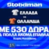 Ελλάδα - Ολλανδία: Για το 3/3 η Εθνική με έπαθλο* ανταμοιβής στη Stoiximan! (1/10)