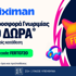 🎙Αποκλειστική FERTO720 Προσφορά* xωρίς κατάθεση από τη Stoiximan