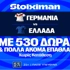 Γερμανία - Ελλάδα: Για το μεγάλο μπαμ η Εθνική με έπαθλο* ανταμοιβής στη Stoiximan! (27/9)
