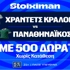 Χράντετς Κράλοβε - Παναθηναϊκός και Μπραν - ΠΑΟΚ με 500 δώρα* χωρίς κατάθεση και super έπαθλο* ανταμοιβής στη Stoiximan! (27/8)