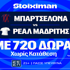 Μυθικό Clasico με απόλυτη προσφορά* γνωριμίας* και 720 Δώρα* χωρίς κατάθεση*! (10/5)