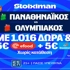 Έπαθλο* ανταμοιβής στους τελικούς της Stoiximan GBL! (5/6)