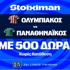 Ντέρμπι «αιωνίων» με έπαθλο* ανταμοιβής στη Stoiximan! (11/10)