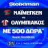 Έπαθλο* ανταμοιβής στο Ναϊμέγκεν - Ολυμπιακός στη Stoiximan! (11/8)