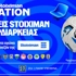 Εισιτήριο υπερδιαρκείας Stoiximan Super League, στο Stoiximan Nation! (29/7)