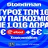 Παγκόσμιο: Τώρα αρχίζει το καλό με super έπαθλο* ανταμοιβής! (3/7)