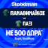 Για την πρόκριση ο Παναθηναϊκός με 500 Δώρα* χωρίς κατάθεση* και super έπαθλο* ανταμοιβής! (30/7)