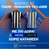 Super έπαθλο* στο ΠΑΟΚ - Μακάμπι Τελ-Αβίβ από τη Stoiximan!