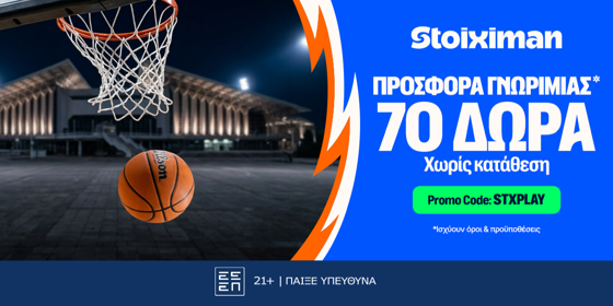 🏀STXPLAY Προσφορά* με 70 Μπασκετικά Δώρα* χωρίς κατάθεση*