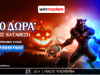 🎃 Δωρεάν* προσφορά* γνωριμίας με 600 δώρα* χωρίς κατάθεση!🍬