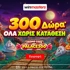 👻300 μοναδικά Δώρα* Όλα χωρίς κατάθεση με promo code PALACE300.