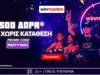 🎉Προσφορά* που σε ξεσηκώνει με 1500 Δώρα* χωρίς κατάθεση* με promo code PARTY1500