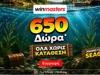 🐟650 μοναδικά δώρα* Όλα χωρίς κατάθεση* με promo code SEA650
