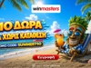 ⛱️710 μοναδικά Δώρα* Όλα χωρίς κατάθεση με promo code SUMMER710