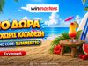⛱️710 μοναδικά Δώρα* Όλα χωρίς κατάθεση με promo code SUMMER710