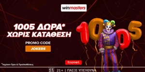 🃏1005 αποκλειστικά δώρα* χωρίς κατάθεση με κωδικό JOKERS