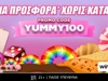 🍭Λαχταριστή προσφορά* γνωριμίας χωρίς κατάθεση με κωδικό YUMMY100🍬