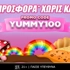 🍭Λαχταριστή προσφορά* γνωριμίας χωρίς κατάθεση με κωδικό YUMMY100🍬