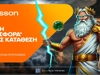 Betsson: Θεϊκή προσφορά* χωρίς κατάθεση για όλη την εβδομάδα!
