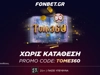 SUPER ΠΡΟΣΦΟΡΑ* ΧΩΡΙΣ ΚΑΤΑΘΕΣΗ - PROMO CODE: TOME360