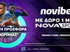 Απόλυτη Προσφορά* χωρίς κατάθεση με δώρο* συνδρομή NOVASPORTS