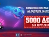 Flash προσφορά* γνωριμίας χωρίς κατάθεση με 5.000 δώρα* στο Pamestoixima.gr!