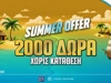 Pamestoixima.gr: Νέα καλοκαιρινή προσφορά* γνωριμίας* με promo code PSCOMBO