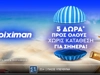 Τετάρτη με δωρεάν* παιχνίδι για ΌΛΟΥΣ χωρίς κατάθεση* στη Stoiximan!