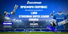 Η πιο Stoiximan Super League προσφορά* γνωριμίας είναι ΕΔΩ! Η πιο Stoiximan Super League προσφορά* γνωριμίας είναι ΕΔΩ!