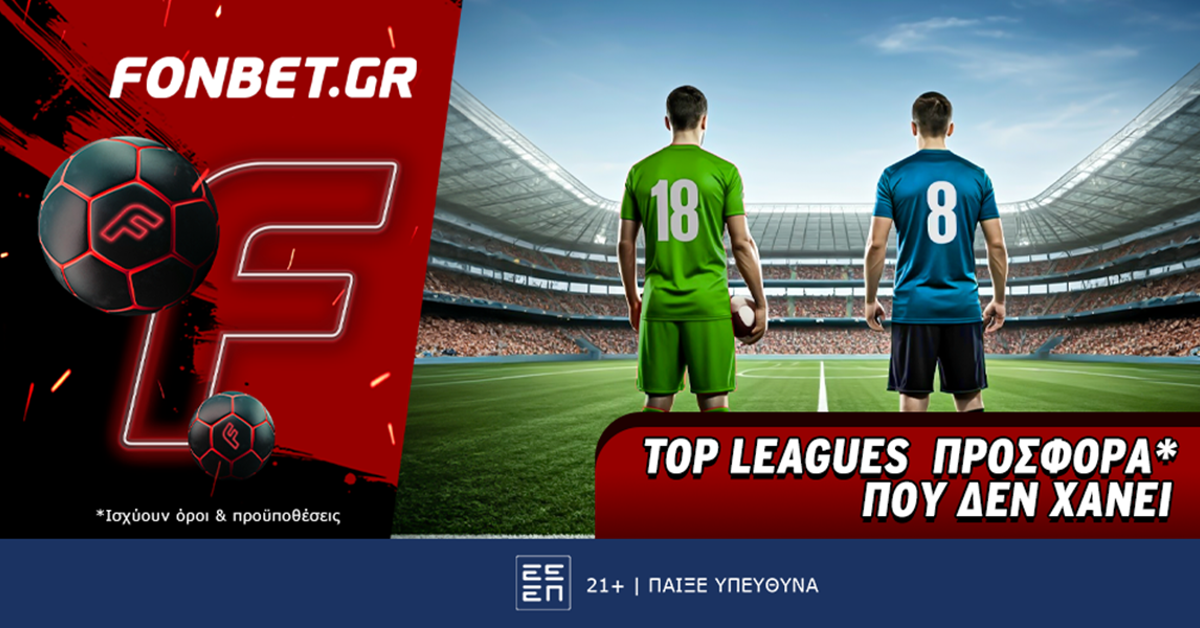 Fonbet: Top Leagues προσφορά* που δεν χάνει (22/7)