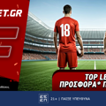 Fonbet: Top Leagues προσφορά* που δεν χάνει (5/5)