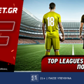 Fonbet: Top Leagues προσφορά* που δεν χάνει (17/7)