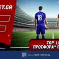 Fonbet: Top Leagues προσφορά* που δεν χάνει (19/5)