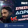 Παίζεις στο Τότεναμ – Μάντσεστερ Γ. με σούπερ προσφορά* από τη NetBet! (21/5)