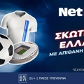 Σκωτία - Ελλάδα με μοναδική, ΔΙΠΛΗ προσφορά* από τη NetBet! (23/3)