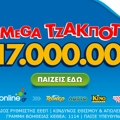 Τη δυνατότητα να διεκδικήσουν το ποσό των €17.000.000 έχουν όλοι οι παίκτες του ΤΖΟΚΕΡ στην κλήρωση της Τρίτης (29/07, 22:00).