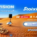 Eurovision Προσφορά* χωρίς κατάθεση* με 1000 Δώρα* & Κουπόνι efood από τη Stoiximan!