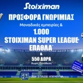 ⚽Προσφορά* χωρίς κατάθεση* με 1000 Stoiximan Super League Έπαθλα* & 550 Δώρα*🎁
